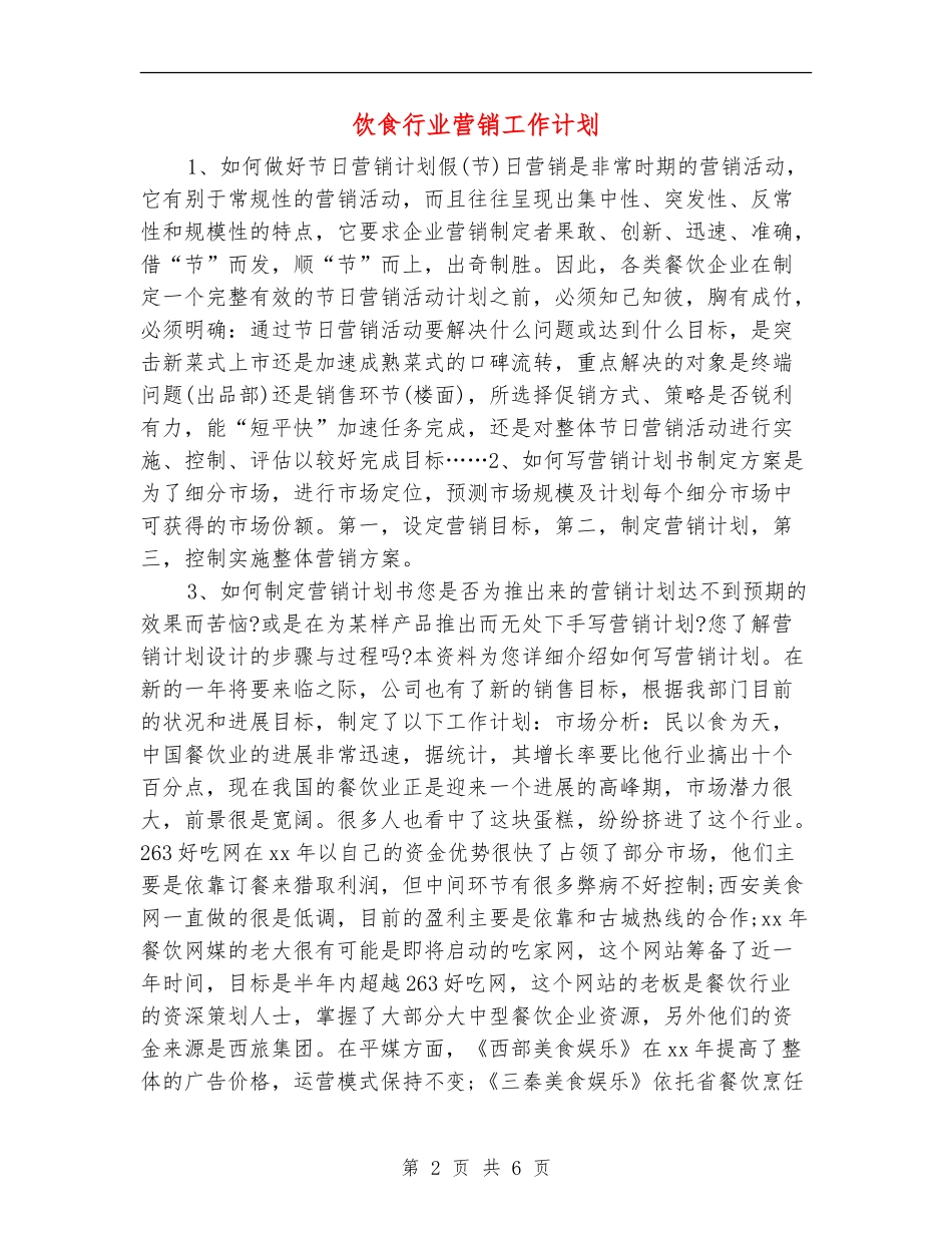饮食行业营销工作计划_第2页