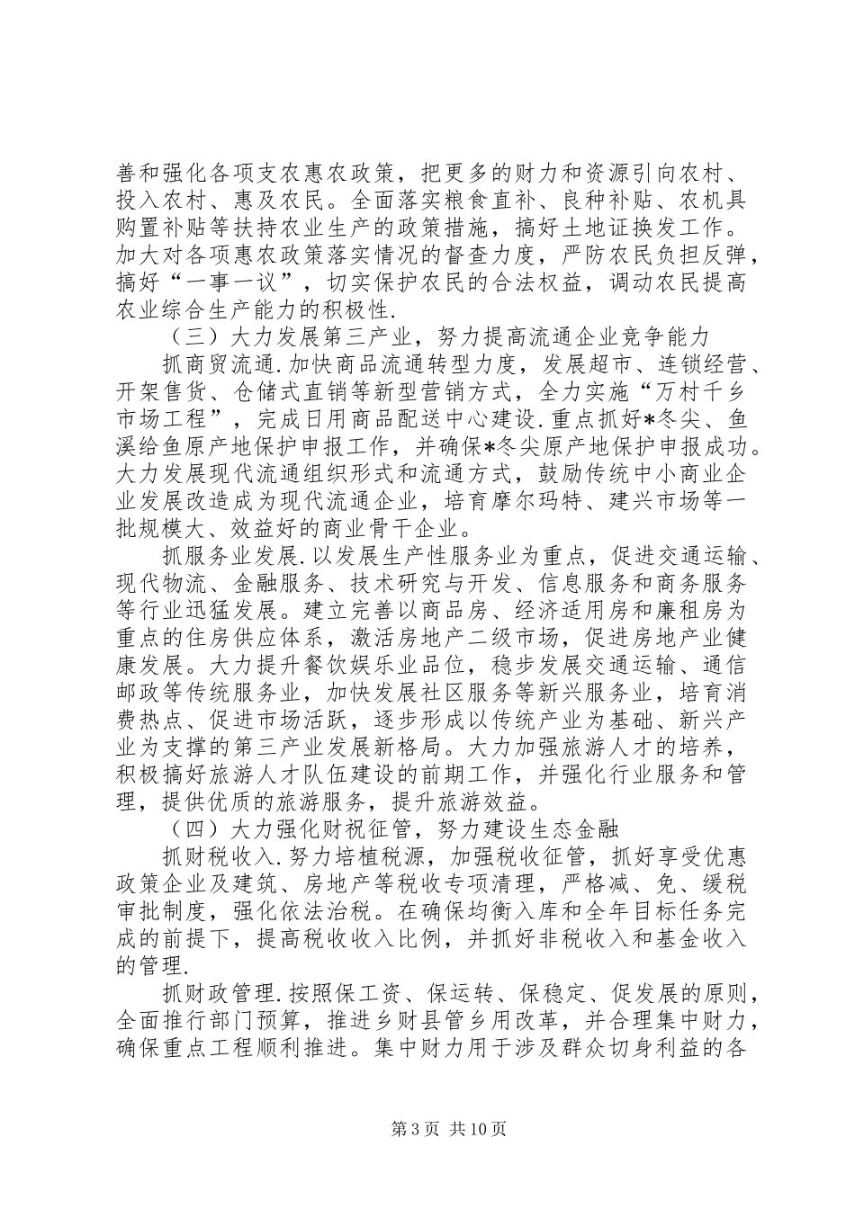 民政局城乡统筹经济发展计划_第3页