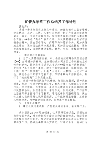 矿管办年终工作总结及工作计划