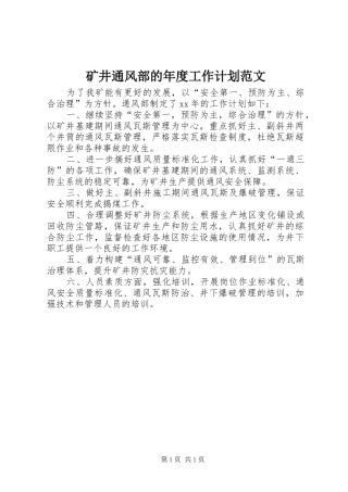 矿井通风部的年度工作计划范文
