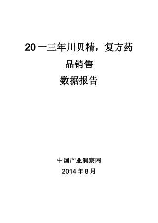 川贝精复方药品销售数据市场调研报告