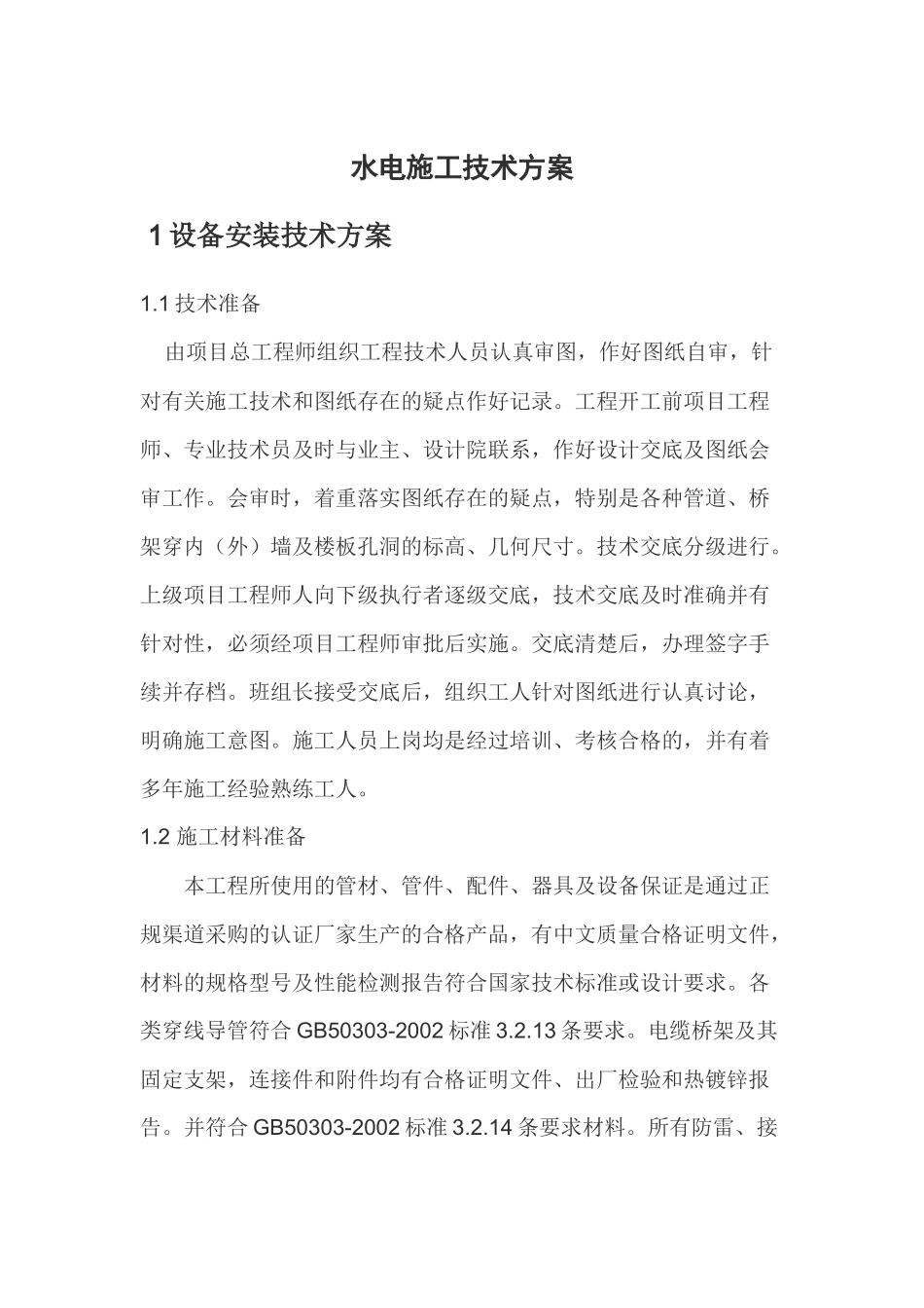 水电施工技术方案培训资料_第1页