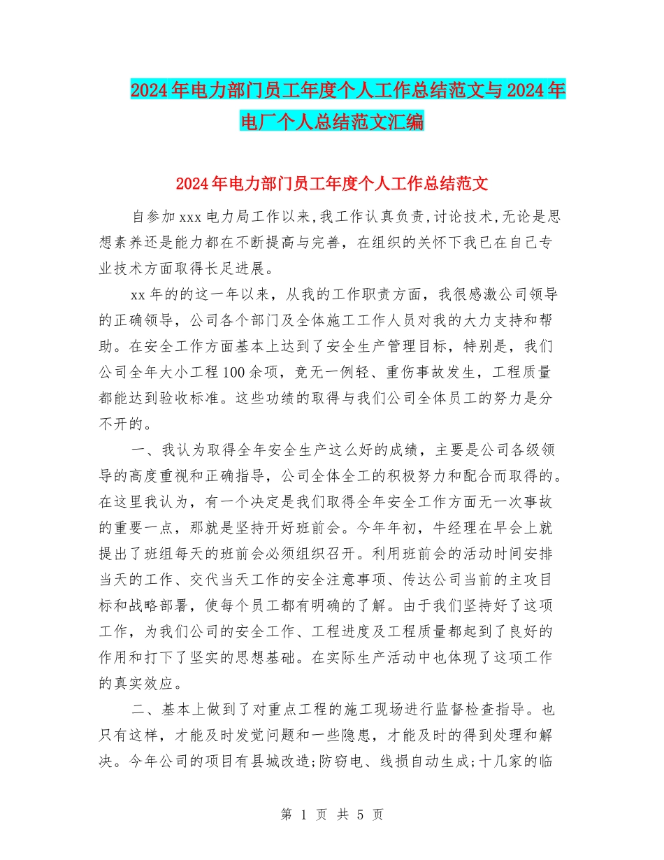 2024年电力部门员工年度个人工作总结范文与2024年电厂个人总结范文汇编_第1页