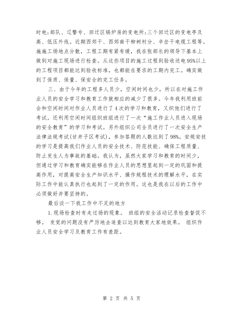 2024年电力部门员工年度个人工作总结范文与2024年电厂个人总结范文汇编_第2页