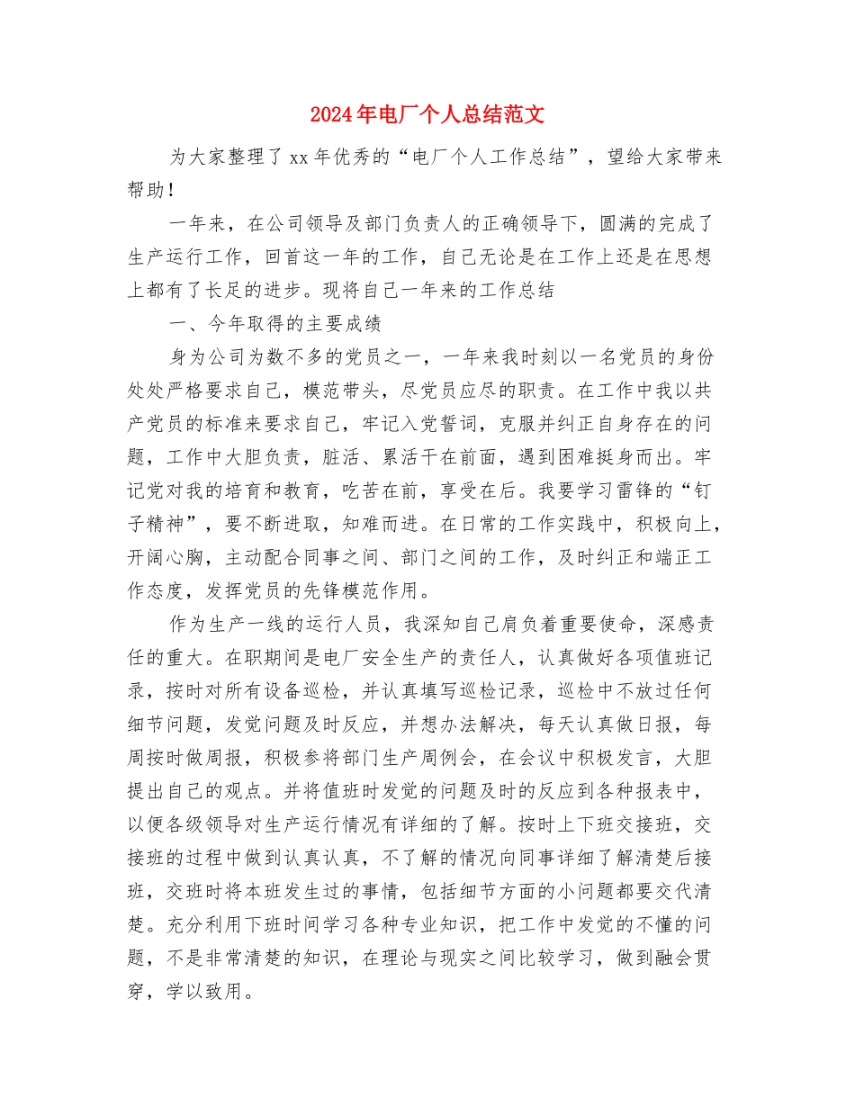 2024年电力部门员工年度个人工作总结范文与2024年电厂个人总结范文汇编_第3页