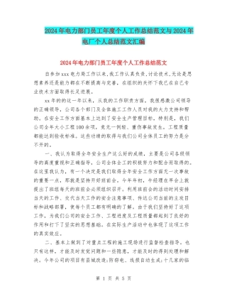 2024年电力部门员工年度个人工作总结范文与2024年电厂个人总结范文汇编