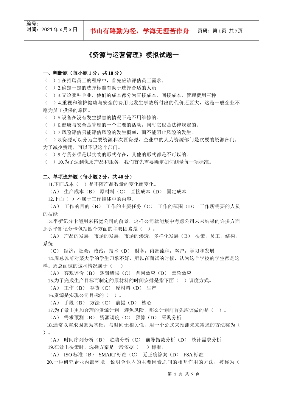 资源与运营模拟题(通用管理能力)_第1页