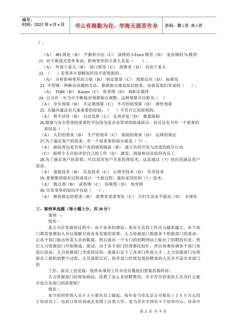 资源与运营模拟题(通用管理能力)_第2页