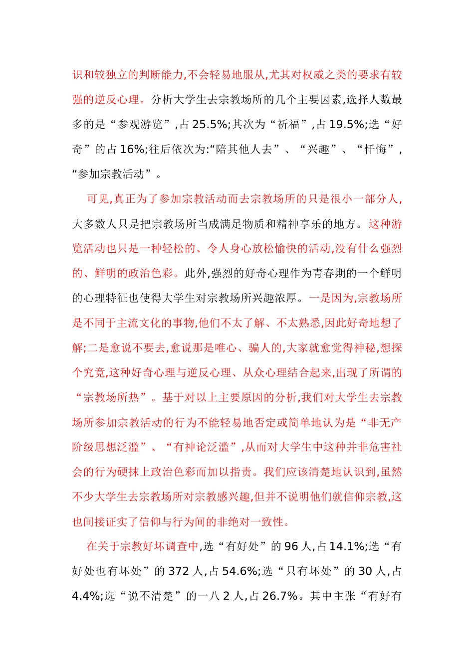 关于大学生宗教信仰的调查_第2页