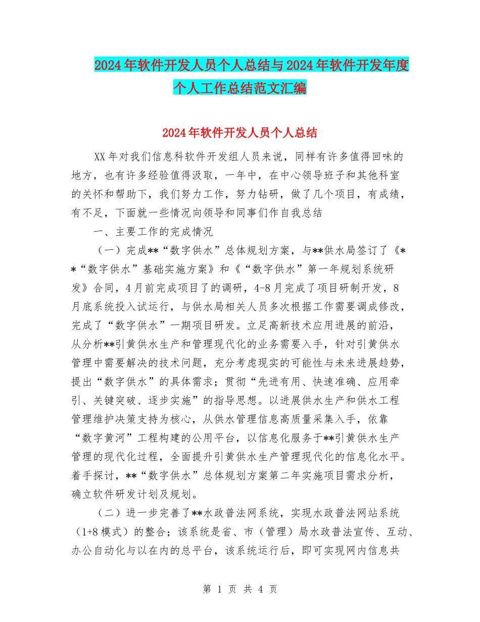 2024年软件开发人员个人总结与2024年软件开发年度个人工作总结范文汇编_第1页
