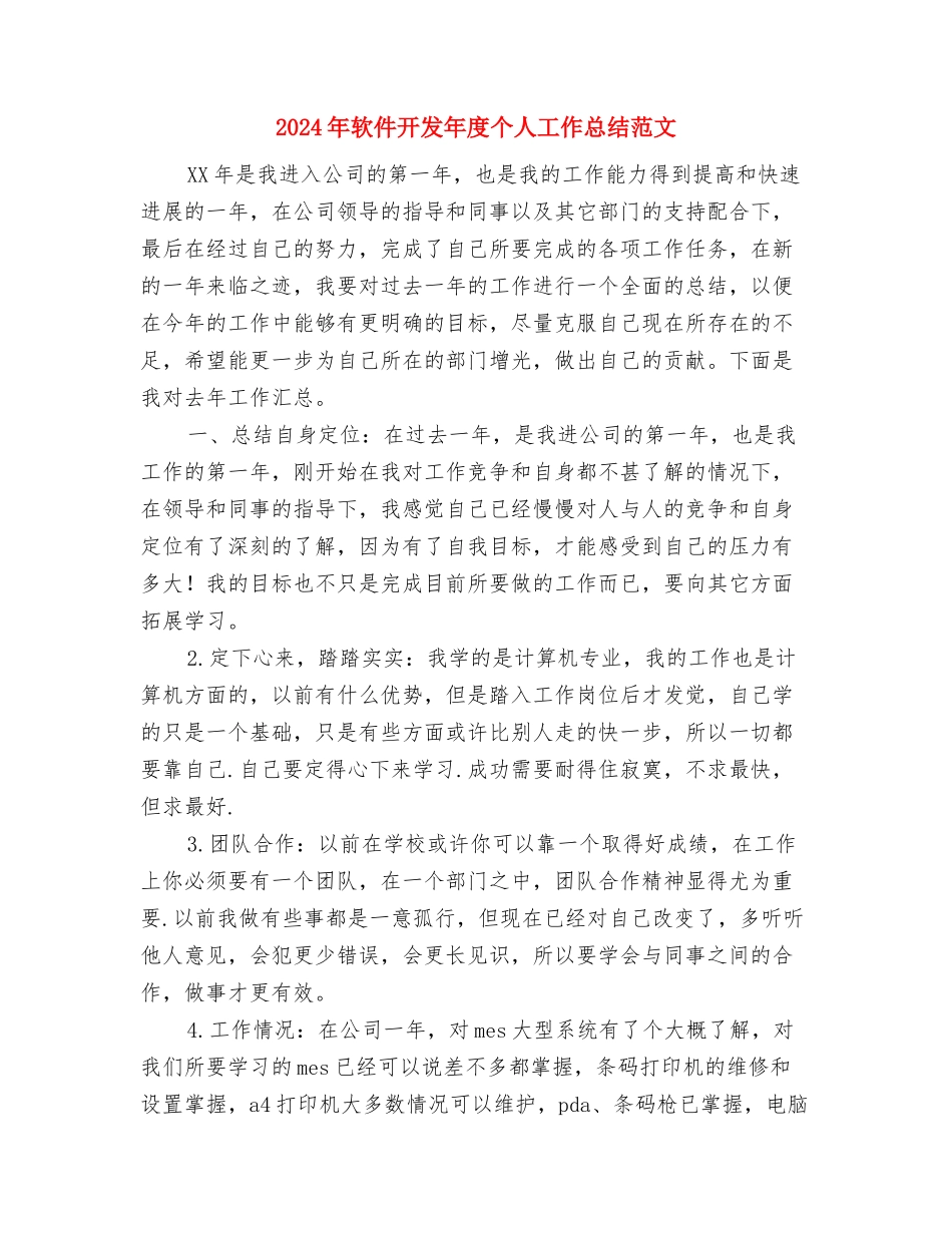 2024年软件开发人员个人总结与2024年软件开发年度个人工作总结范文汇编_第3页