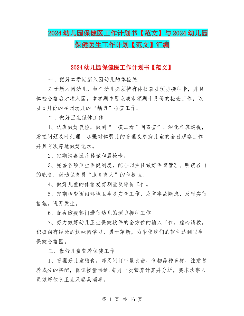 2024幼儿园保健医工作计划书与2024幼儿园保健医生工作计划【范文】汇编_第1页