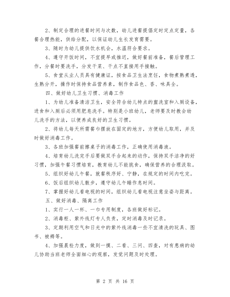 2024幼儿园保健医工作计划书与2024幼儿园保健医生工作计划【范文】汇编_第2页