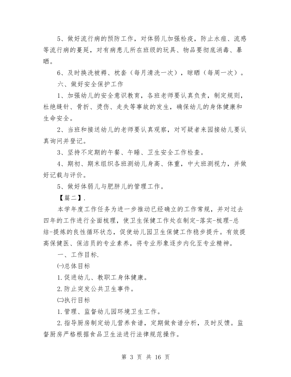 2024幼儿园保健医工作计划书与2024幼儿园保健医生工作计划【范文】汇编_第3页