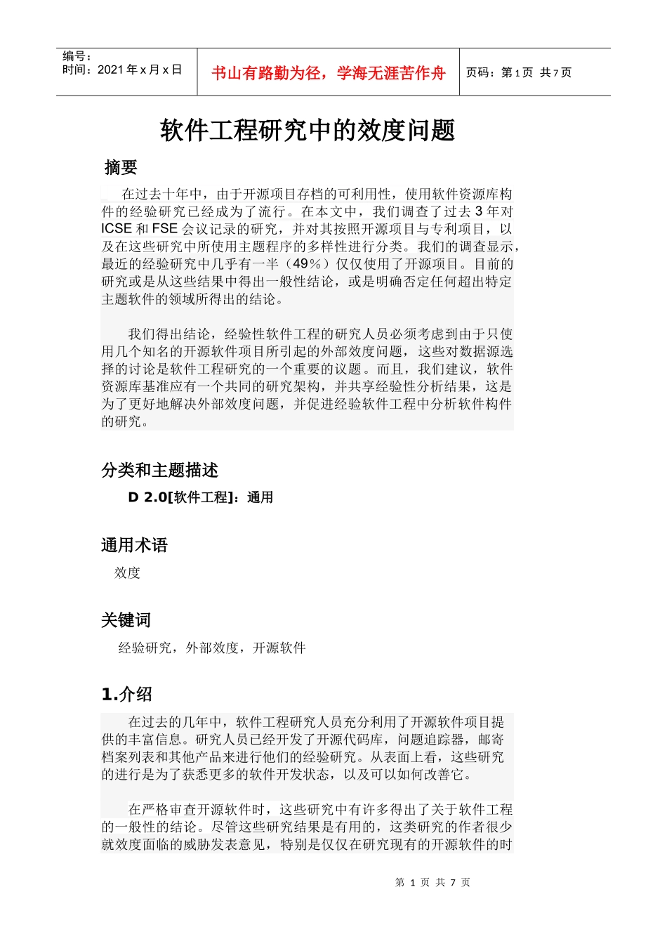 软件工程研究中的效度问题_第1页