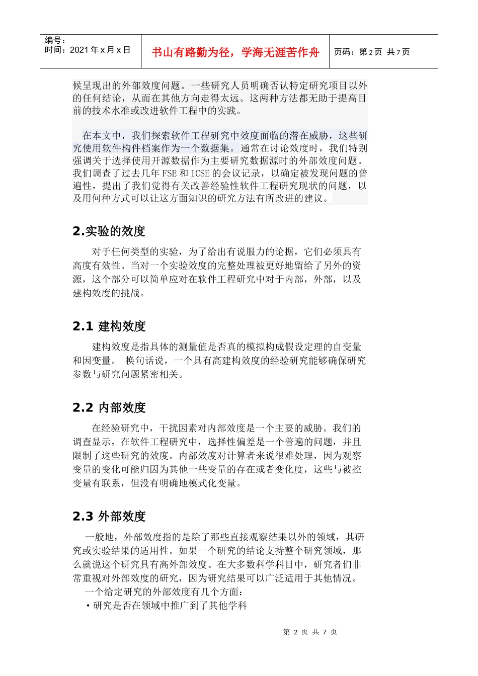 软件工程研究中的效度问题_第2页