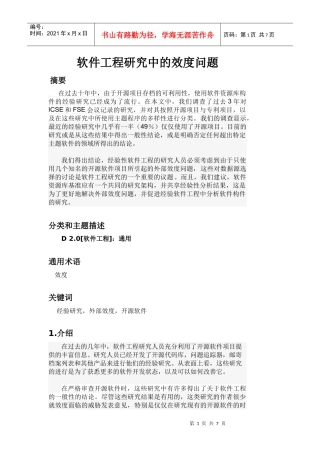 软件工程研究中的效度问题