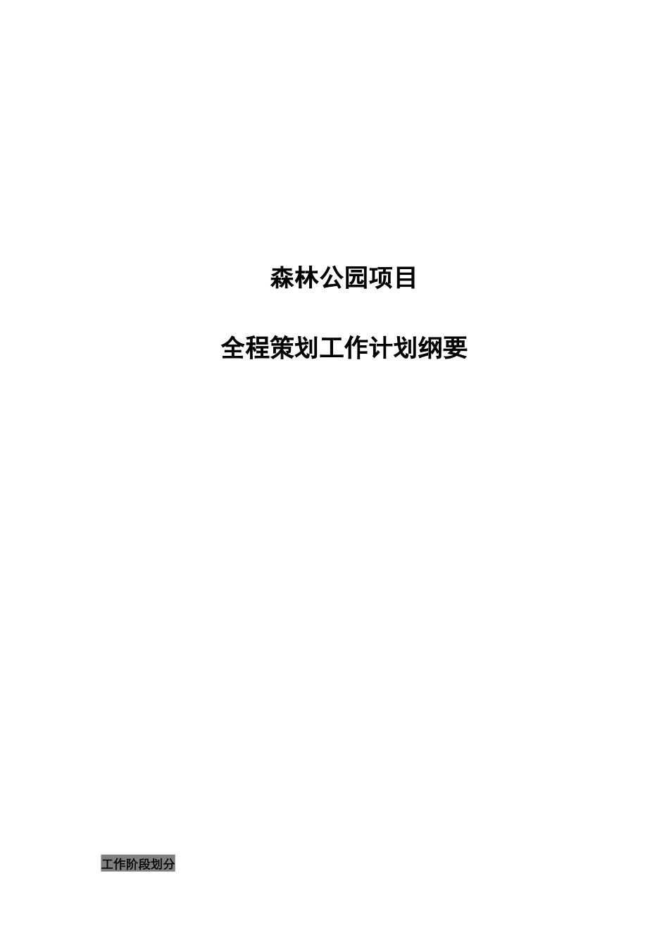 森林公园项目全程策划工作计划_第1页