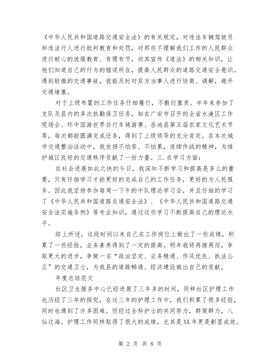 2024年警察年度总结1与2024年警察年度考核个人工作总结汇编_第2页