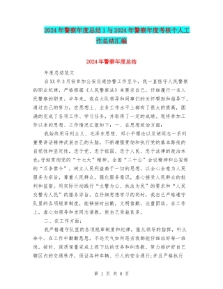 2024年警察年度总结1与2024年警察年度考核个人工作总结汇编