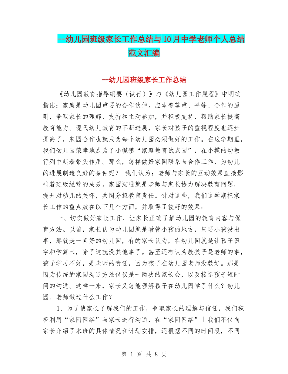 --幼儿园班级家长工作总结与10月中学教师个人总结范文汇编_第1页