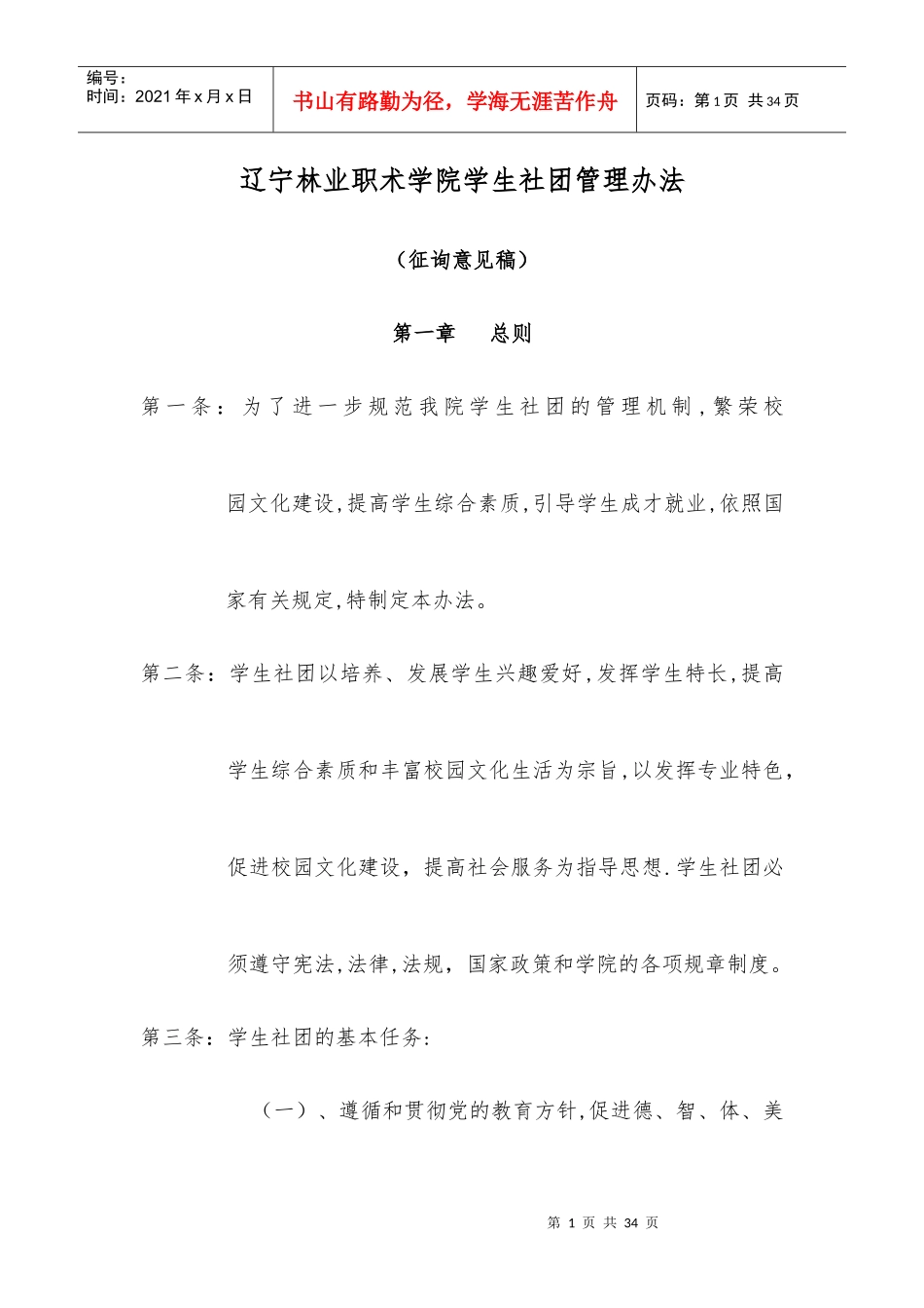 辽宁林业职业技术学院学生社团管理办法_第1页