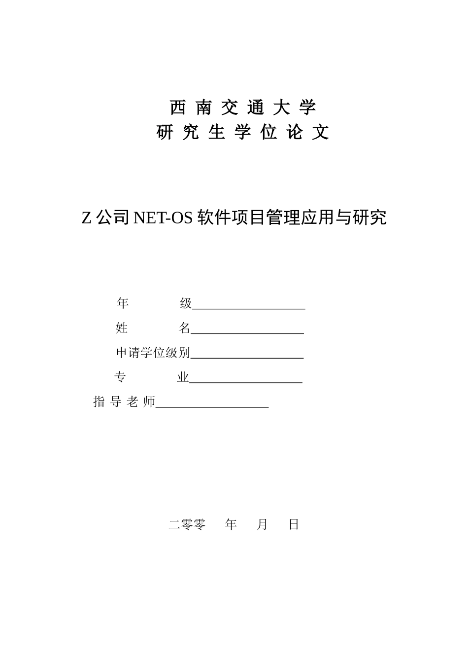 软件项目管理应用与研究论文_第1页