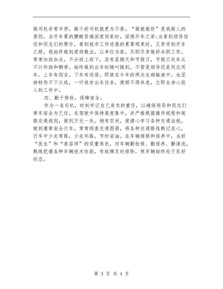 2024年公交车驾驶员的个人总结范文【新版】_第3页