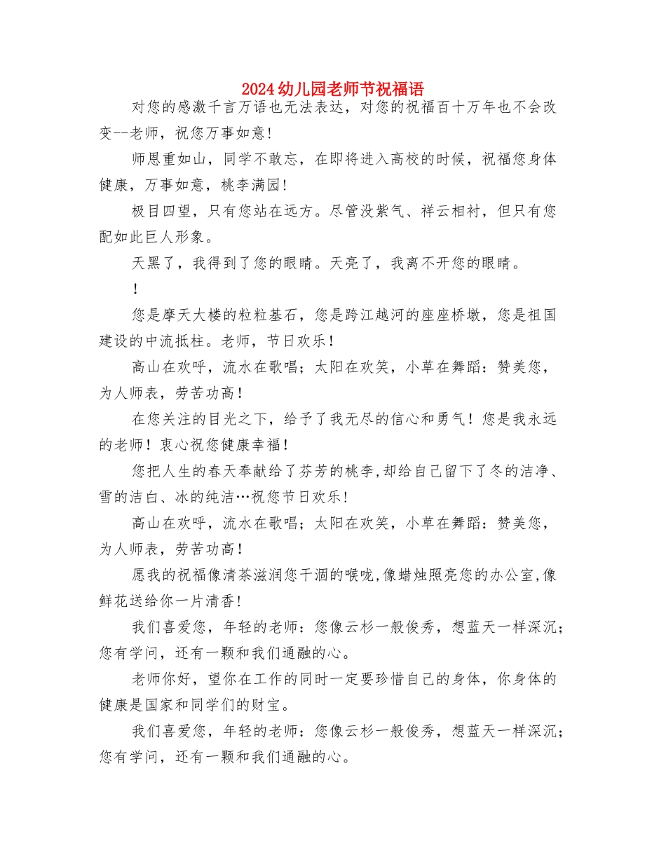 2024幼儿园教师礼仪规范与2024幼儿园教师节祝福语汇编_第3页