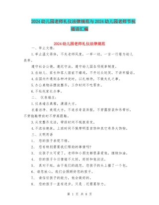 2024幼儿园教师礼仪规范与2024幼儿园教师节祝福语汇编