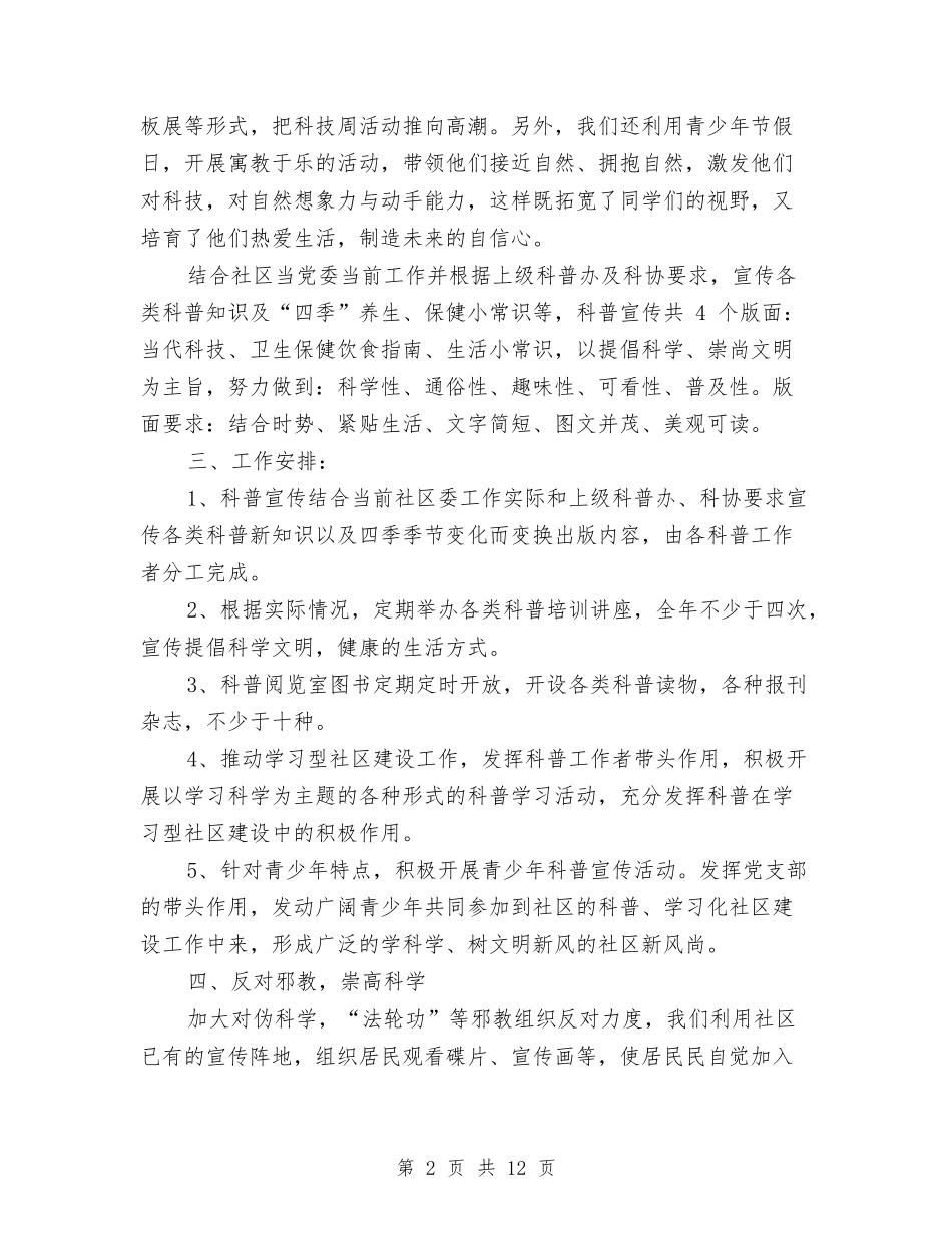 2024社区科普工作计划与2024社区精神文明建设工作计划汇编_第2页