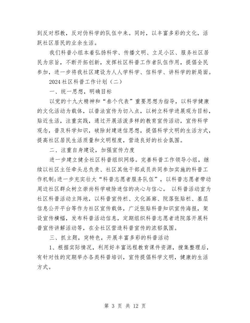 2024社区科普工作计划与2024社区精神文明建设工作计划汇编_第3页