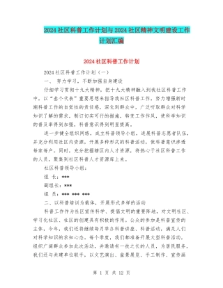 2024社区科普工作计划与2024社区精神文明建设工作计划汇编