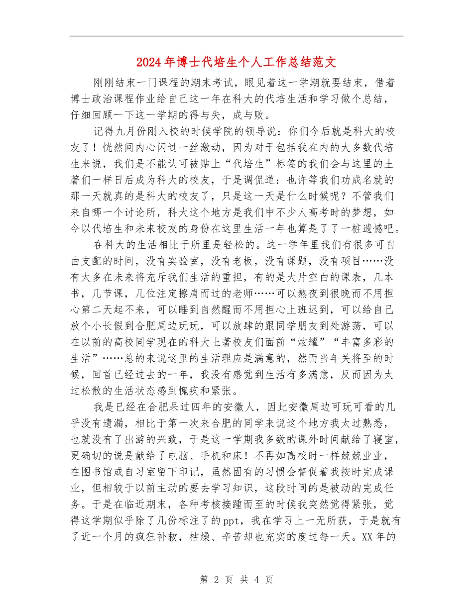 2024年博士代培生个人工作总结范文_第2页