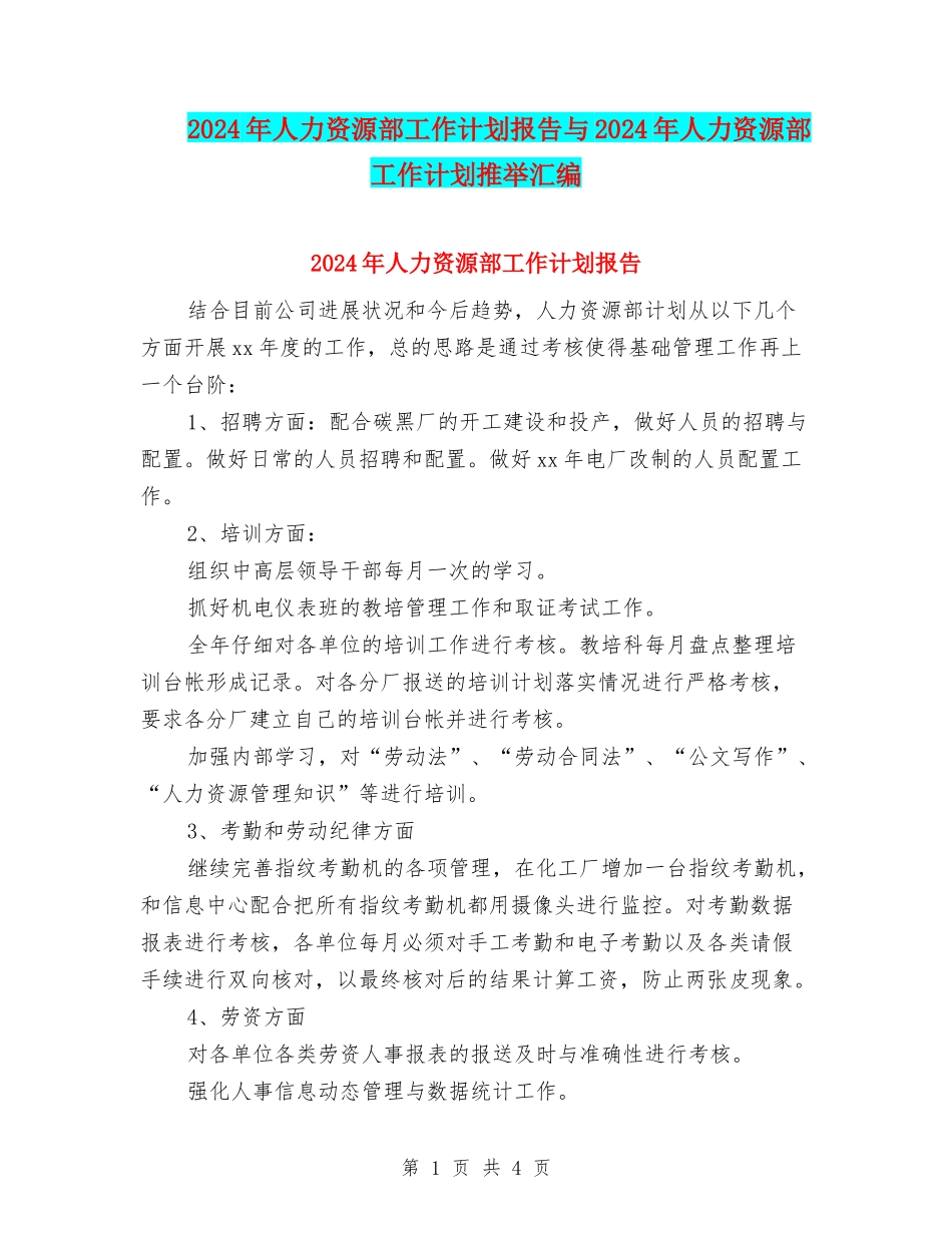 2024年人力资源部工作计划报告与2024年人力资源部工作计划推荐汇编_第1页