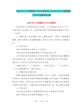 2024年人力资源部工作计划报告与2024年人力资源部工作计划推荐汇编