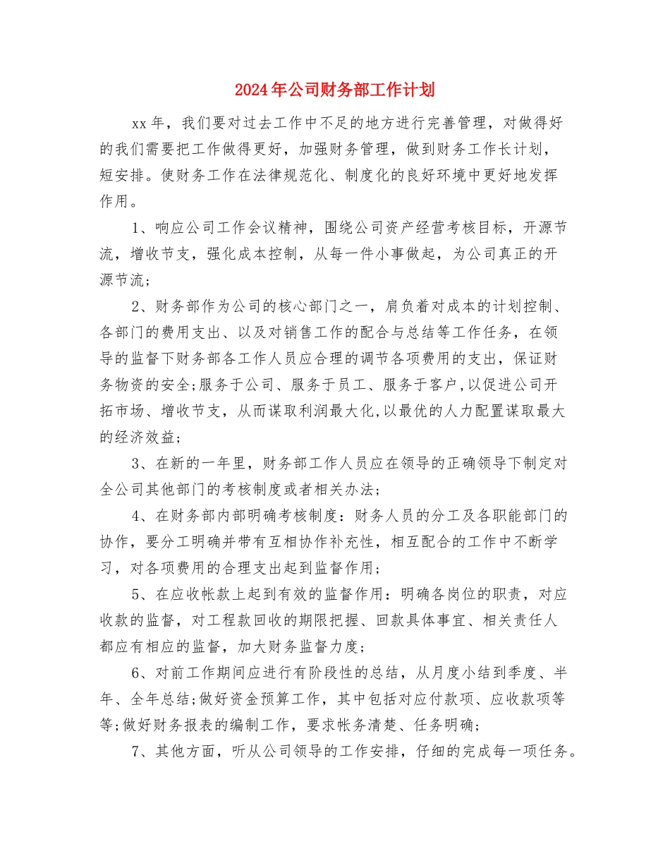 2024年公司财务管理工作计划范文与2024年公司财务部工作计划汇编_第3页