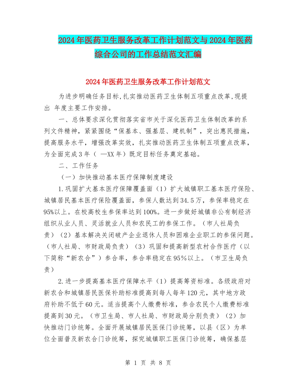 2024年医药卫生服务改革工作计划范文与2024年医药综合公司的工作总结范文汇编_第1页