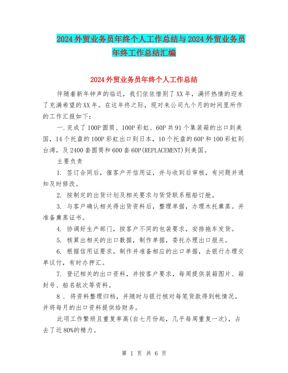 2024外贸业务员年终个人工作总结与2024外贸业务员年终工作总结汇编_第1页