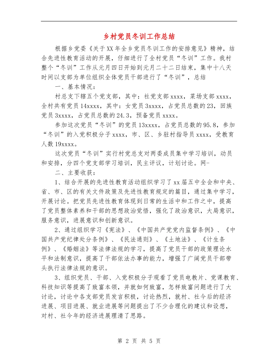 乡村党员冬训工作总结_第2页