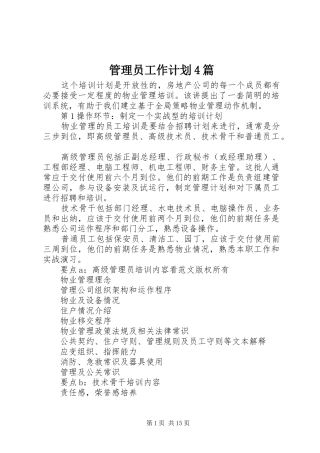 管理员工作计划4篇