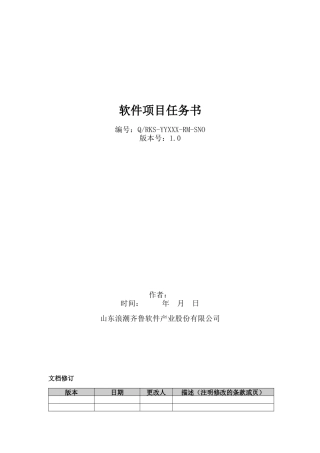 软件项目任务书