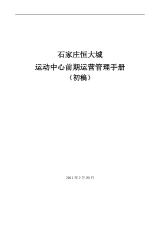 运动中心前期运营管理手册