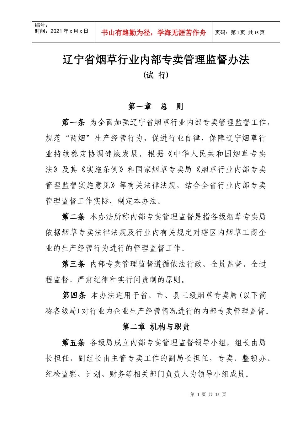 辽宁省烟草行业内部专卖管理监督办法_第1页