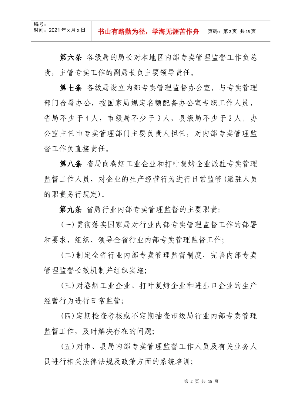 辽宁省烟草行业内部专卖管理监督办法_第2页