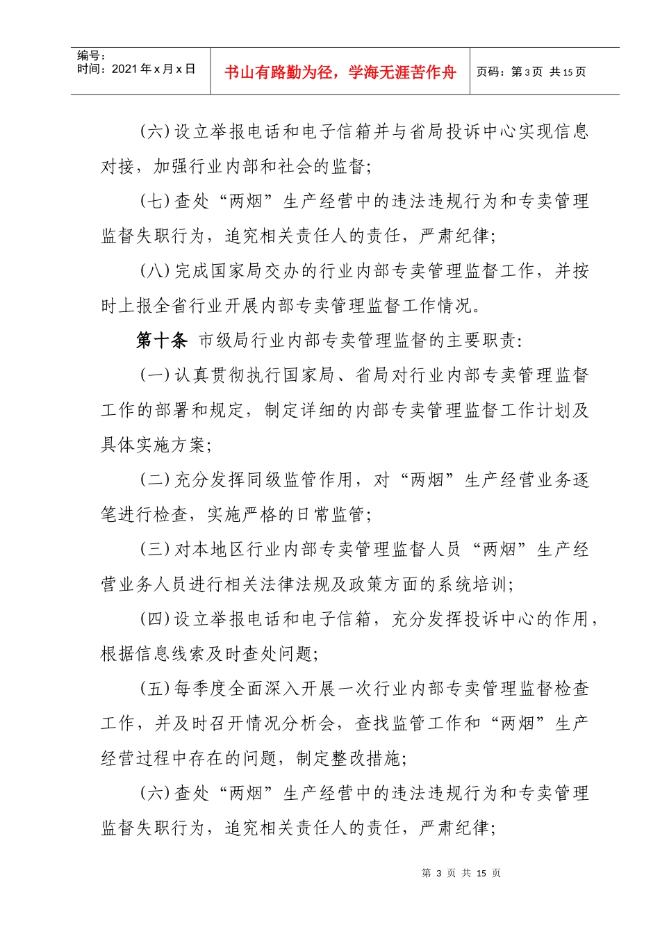 辽宁省烟草行业内部专卖管理监督办法_第3页