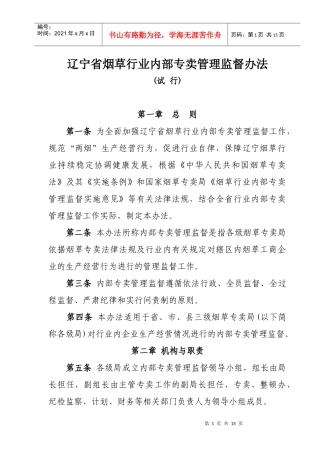 辽宁省烟草行业内部专卖管理监督办法