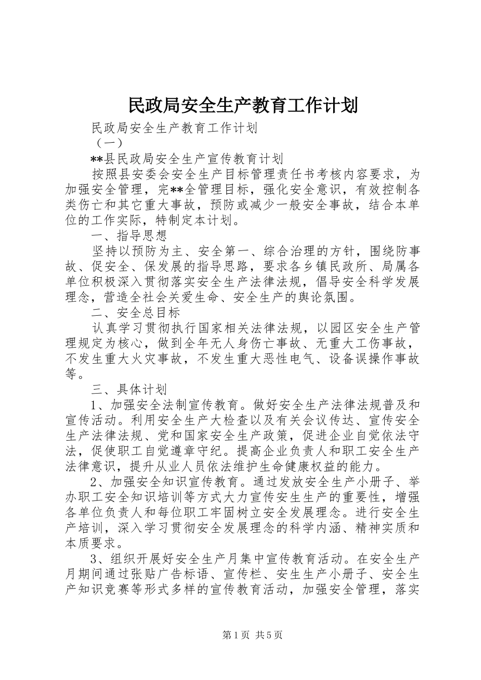民政局安全生产教育工作计划_第1页
