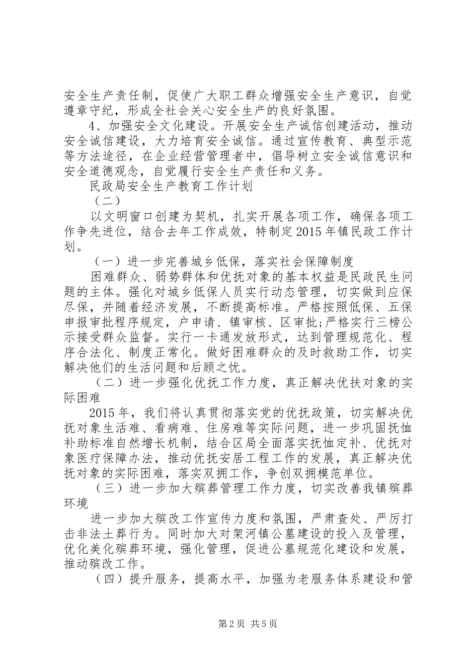 民政局安全生产教育工作计划_第2页