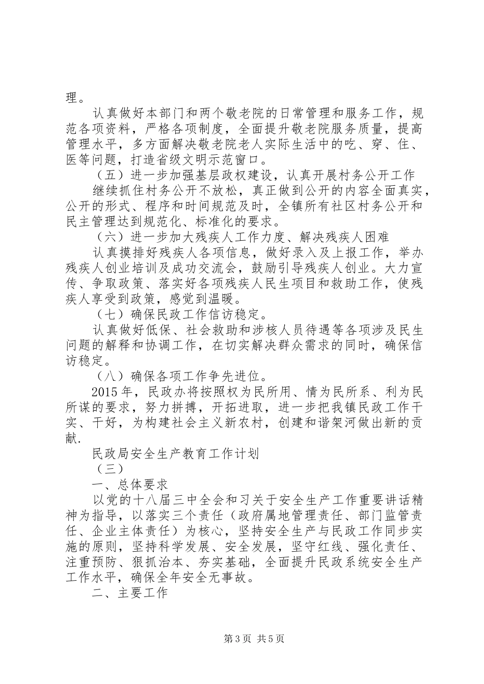 民政局安全生产教育工作计划_第3页